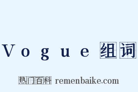 Vogue组词是什么意思的图片